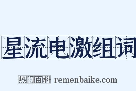 星流电激组词是什么意思的图片